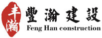 重庆丰瀚建设工程有限公司
